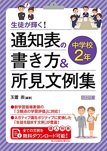 生徒が輝く! 通知表の書き方&amp;所見文例集 中学校2年