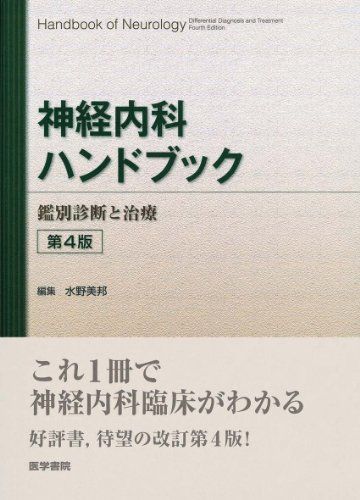 楽天市場】神経内科ハンドブック 第5版 鑑別診断と治療の通販