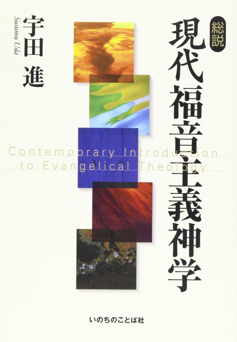 総説現代福音主義神学