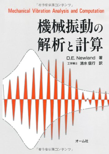 【30日間返品保証】商品説明に誤りがある場合は、無条件で弊社送料負担で商品到着後30日間返品を承ります。【最短翌日到着】正午12時まで（日曜日は午前9時まで）の注文は当日発送（土日祝も発送）。関東・関西・中部・中国・四国・九州地方は翌日お届け、東北地方・新潟県・北海道・沖縄県は翌々日にお届けします。【インボイス制度対応済み】当社ではインボイス制度に対応した適格請求書発行事業者番号（通称：T番号・登録番号）を印字した納品書（明細書）を商品に同梱してお送りしております。こちらをご利用いただくことで、税務申告時や確定申告時に消費税額控除を受けることが可能になります。また、適格請求書発行事業者番号の入った領収書・請求書をご注文履歴からダウンロードしていただくこともできます（宛名はご希望のものを入力していただけます）。ご満足のいく取引となるよう精一杯対応させていただきます。※下記に商品説明およびコンディション詳細、出荷予定・配送方法・お届けまでの期間について記載しています。ご確認の上ご購入ください。■商品名■機械振動の解析と計算■出版社■オーム社■著者■D.E. Newland■発行年■1992/06/01■ISBN10■4274086321■ISBN13■9784274086328■コンディションランク■良いコンディションランク説明ほぼ新品：未使用に近い状態の商品非常に良い：傷や汚れが少なくきれいな状態の商品良い：多少の傷や汚れがあるが、概ね良好な状態の商品(中古品として並の状態の商品)可：傷や汚れが目立つものの、使用には問題ない状態の商品■コンディション詳細■書き込みありません。古本のため多少の使用感やスレ・キズ・傷みなどあることもございますが全体的に概ね良好な状態です。水濡れ防止梱包の上、迅速丁寧に発送させていただきます。【発送予定日について】正午12時まで（日曜日は午前9時まで）のご注文は当日に発送いたします。正午12時（日曜日は午前9時）以降のご注文は翌日に発送いたします（土曜日・日曜日・祝日も発送しています）。※土曜日・祝日も正午12時までのご注文は当日に発送いたします。※年末年始（12/31〜1/3）は除きます。(例)・月曜0時〜12時までのご注文：月曜日に発送・月曜12時〜24時までのご注文：火曜日に発送・土曜0時〜12時までのご注文：土曜日に発送・土曜12時〜24時のご注文：日曜日に発送・日曜0時〜9時までのご注文：日曜日に発送・日曜9時〜24時のご注文：月曜日に発送【送付方法について】ネコポス、宅配便またはレターパックでの発送となります。東北地方・新潟県・北海道・沖縄県・離島以外は、発送翌日に到着します。東北地方・新潟県・北海道・沖縄県・離島は、発送後2日での到着となります。商品説明と著しく異なる点があった場合や異なる商品が届いた場合は、到着後30日間は無条件で着払いでご返品後に返金させていただきます。メールまたはご注文履歴からご連絡ください。