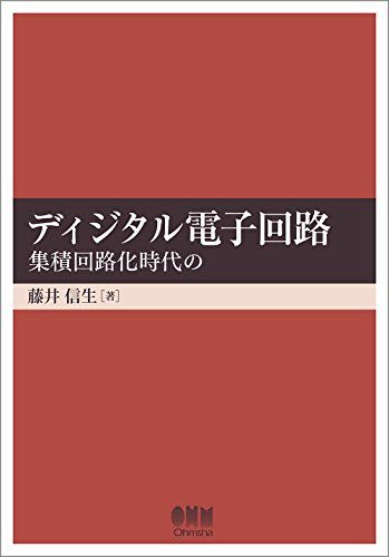 ディジタル電子回路—集積回路化時代の— 藤井 信生