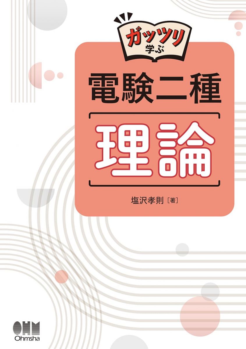 楽天市場】電験 2種 参考書の通販