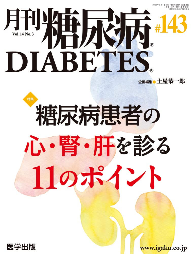 月刊糖尿病 第143号(Vol.14 No.3 2022) 特集:糖尿病患者の心・腎・肝を診る11のポ...