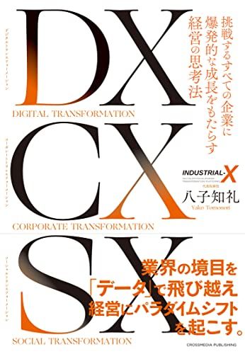 DX CX SX -- 挑戦するすべての企業に爆発的な成長をもたらす経営の思考法 --
