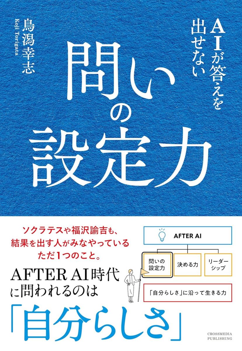 AIが答えを出せない 問いの設定力 AFTER AI時代の必須スキルを身に付ける