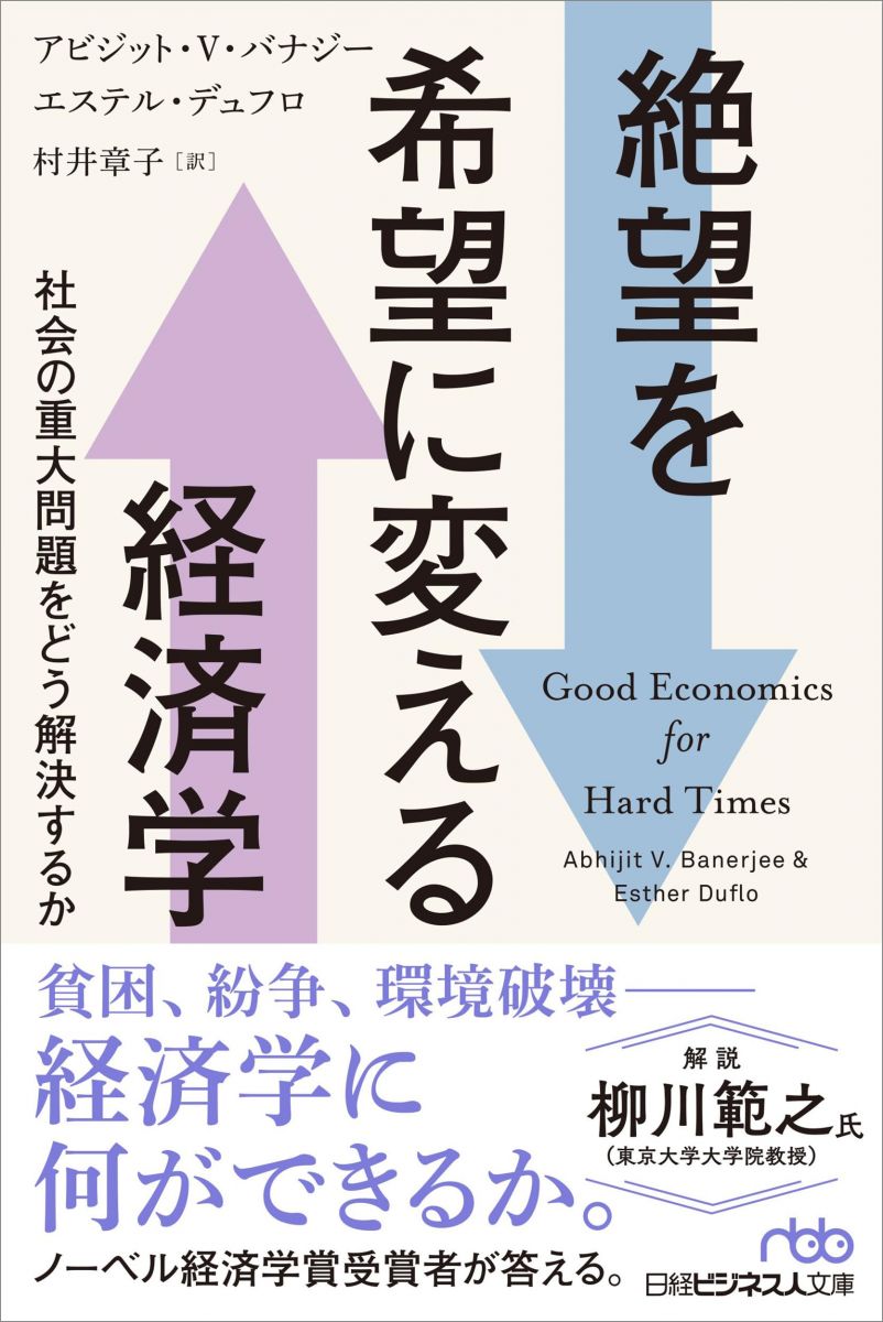 絶望を希望に変える経済学 社会の重大問題をどう解決するか (日経ビジネス人文庫)