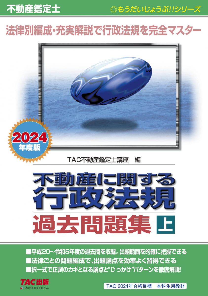 不動産鑑定士 不動産に関する行政法規 過去問題集 (上) 2024年度 [平成20−令和5年度の過去問を収録。出..