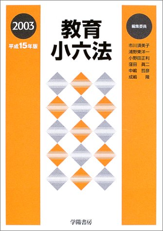Other - 教育小六法 平成15年版 市川 須美子
