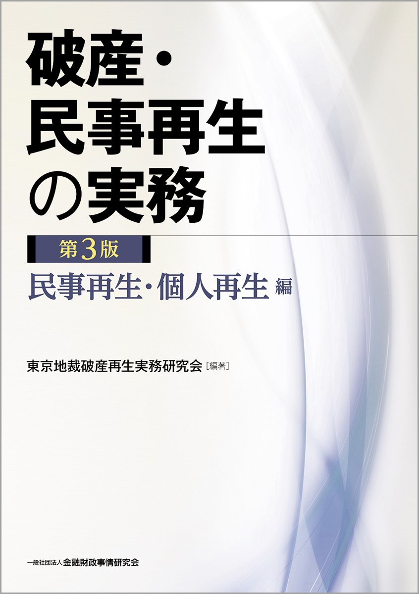 楽天市場】破産・民事再生の実務 第4版の通販