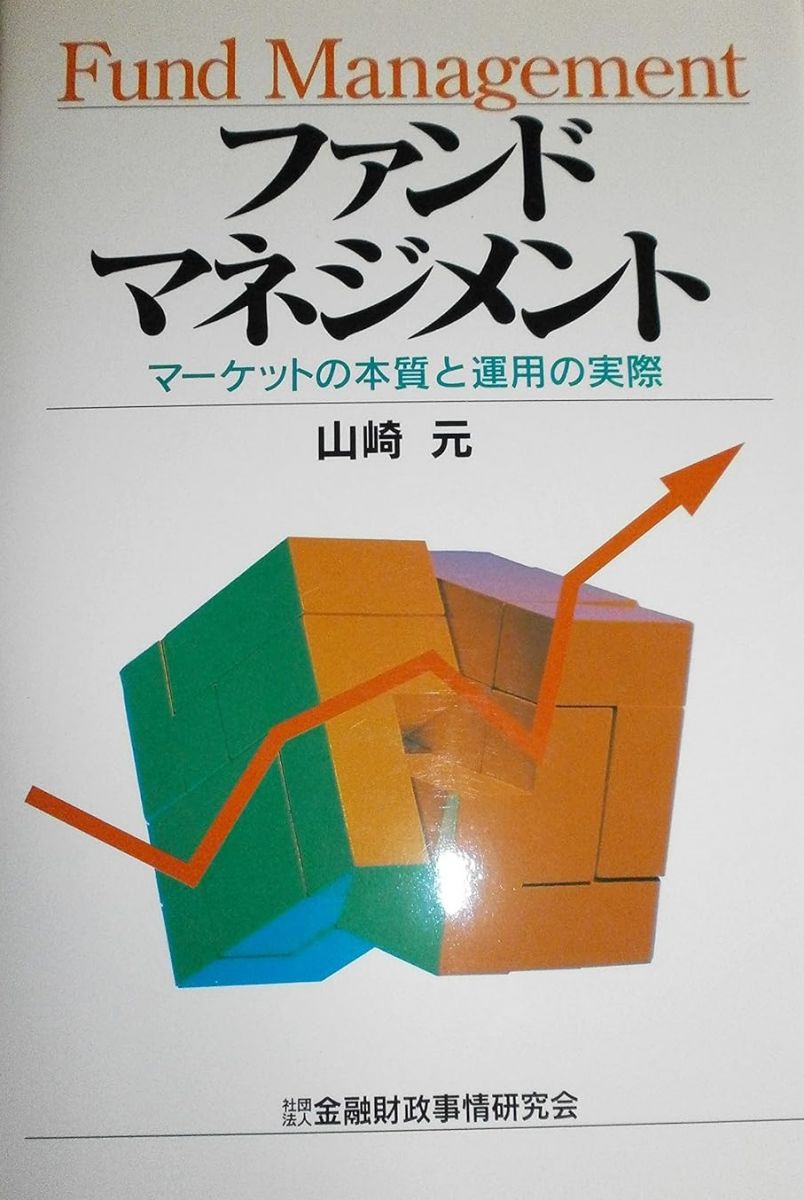 ファンドマネジメント: マ-ケットの本質と運用の実際