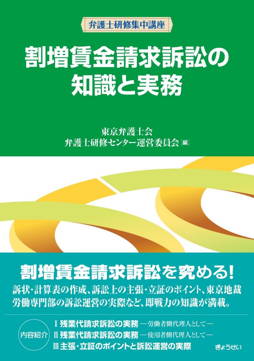 樂天商城 - 割増賃金請求訴訟の知識と実務