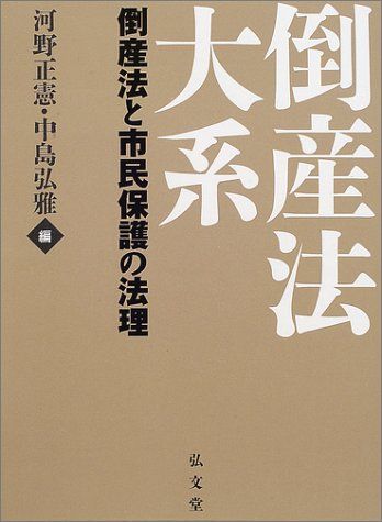 倒産法大系: 倒産法と市民保護の法理 河野 正憲; 中島 弘雅