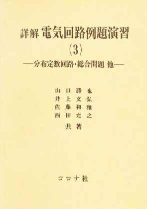 詳解電気回路例題演習 3
