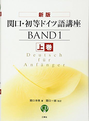 CD付 関口・初等ドイツ語講座〈上巻〉
