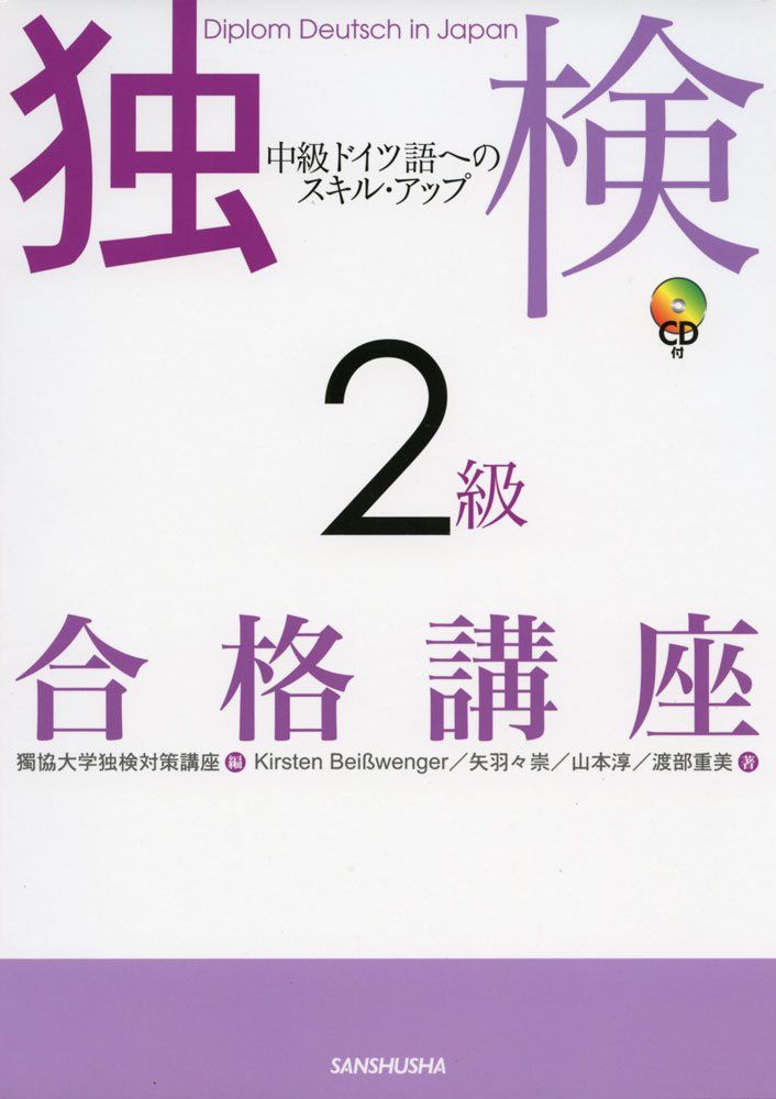 CD付 独検2級合格講座 中級ドイツ語へのスキル・アップ