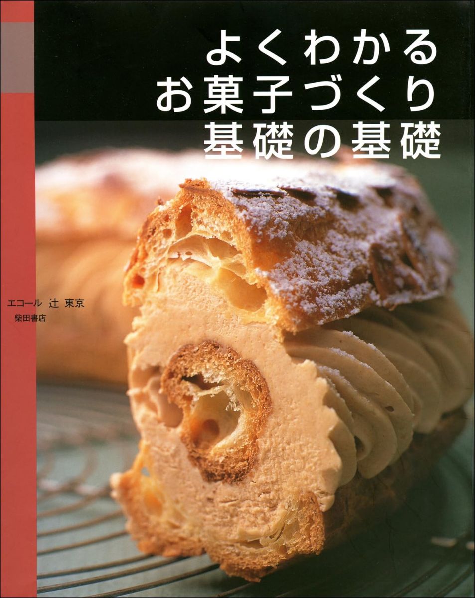 よくわかる お菓子づくり基礎の基礎