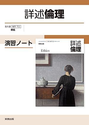 詳述倫理演習ノート新課程版: 倫理702準拠