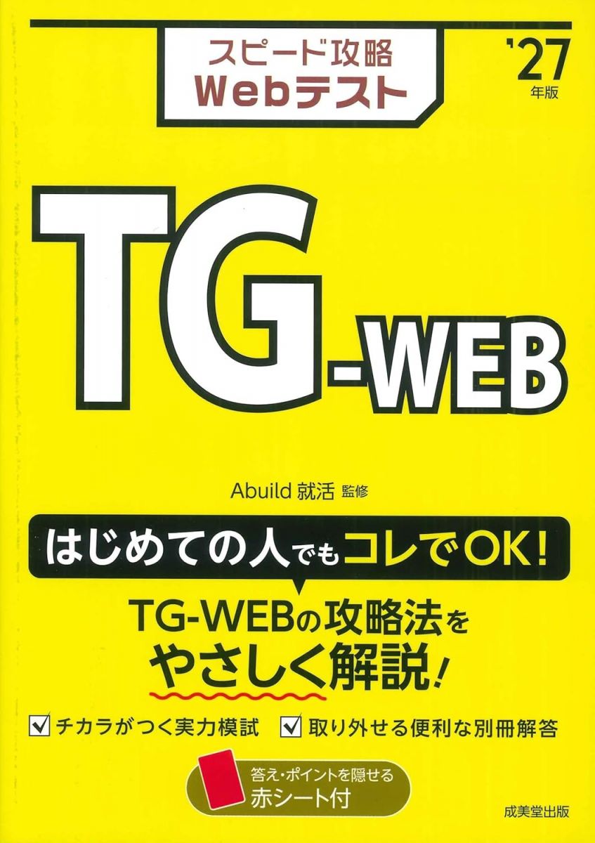 Other - スピード攻略Webテスト TG-WEB'27年版 (2027年版)