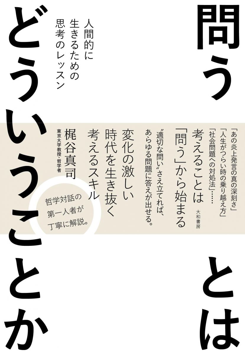 問うとはどういうことか-人間的に生きるための思考のレッスン