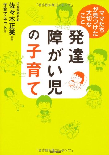 Drill Baby - 発達障がい児の子育て −ママたちが見つけた大切なこと− 子育てネット; 佐々木 正美
