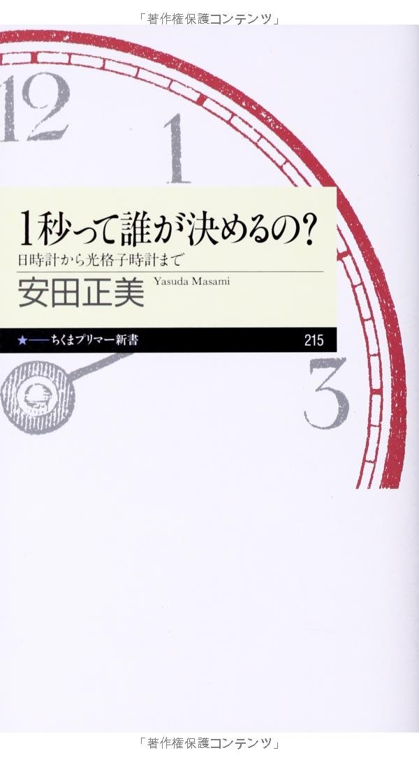 1秒って誰が決めるの?: 日時計から光格子時計まで (ちくまプリマー新書 215)