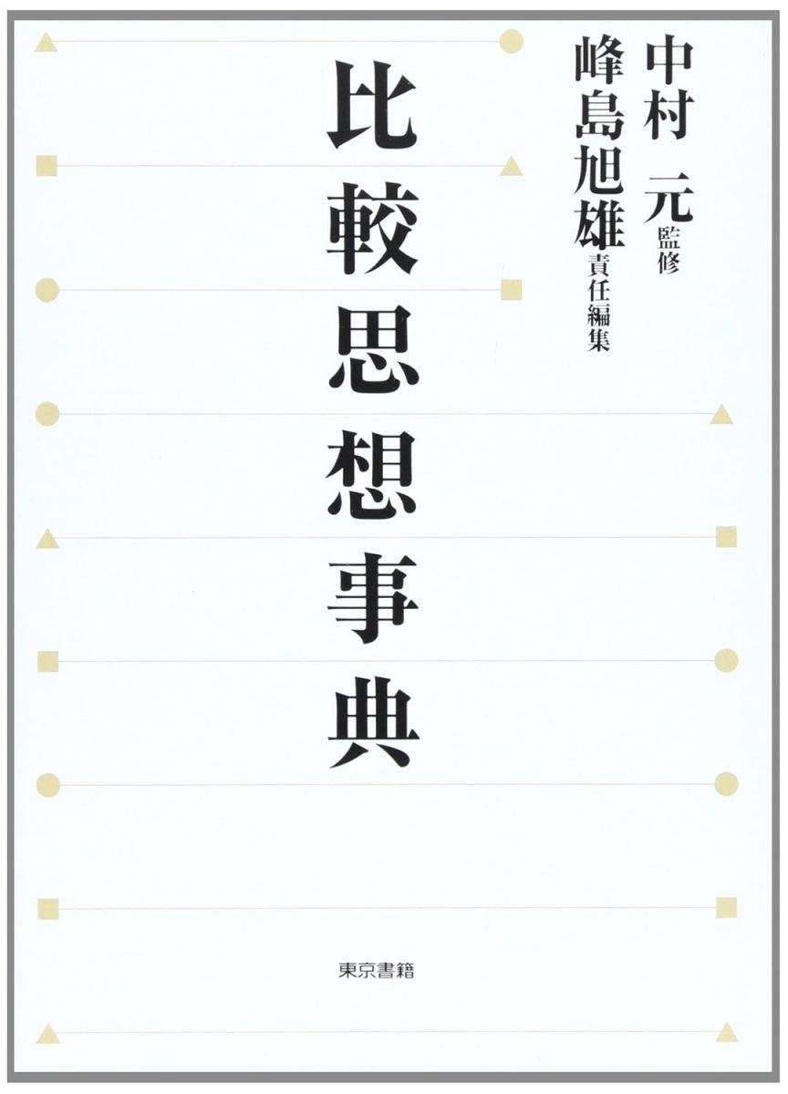 比較思想事典