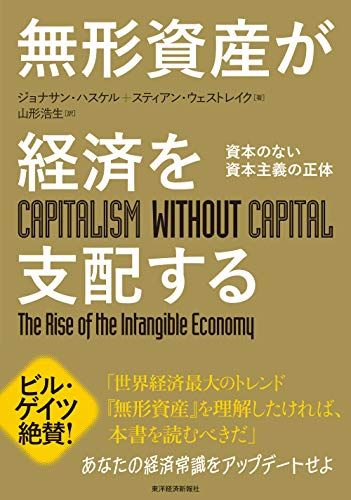 無形資産が経済を支配する: 資本のない資本主義の正体