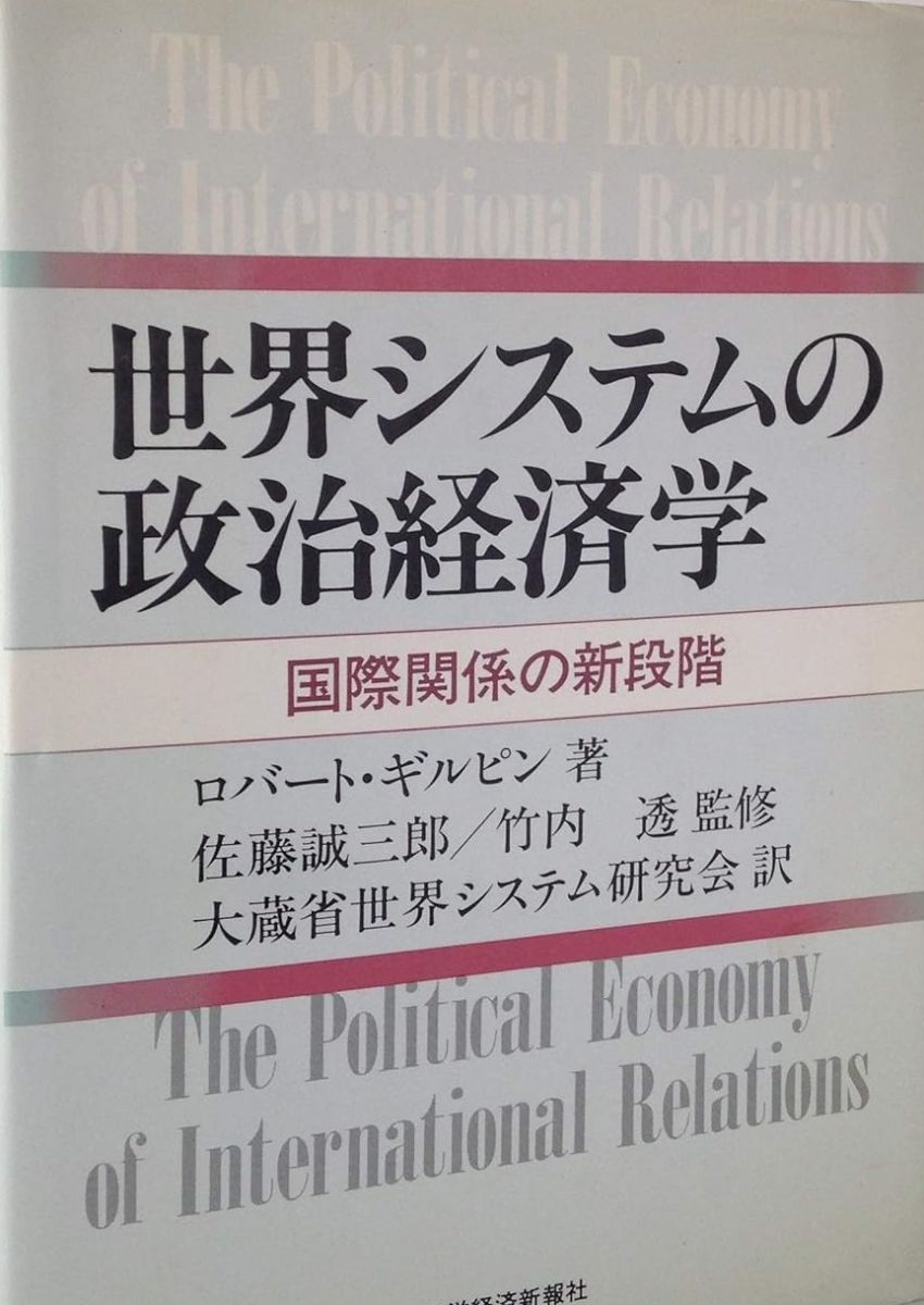 世界システムの政治経済学: 国際関係の新段階