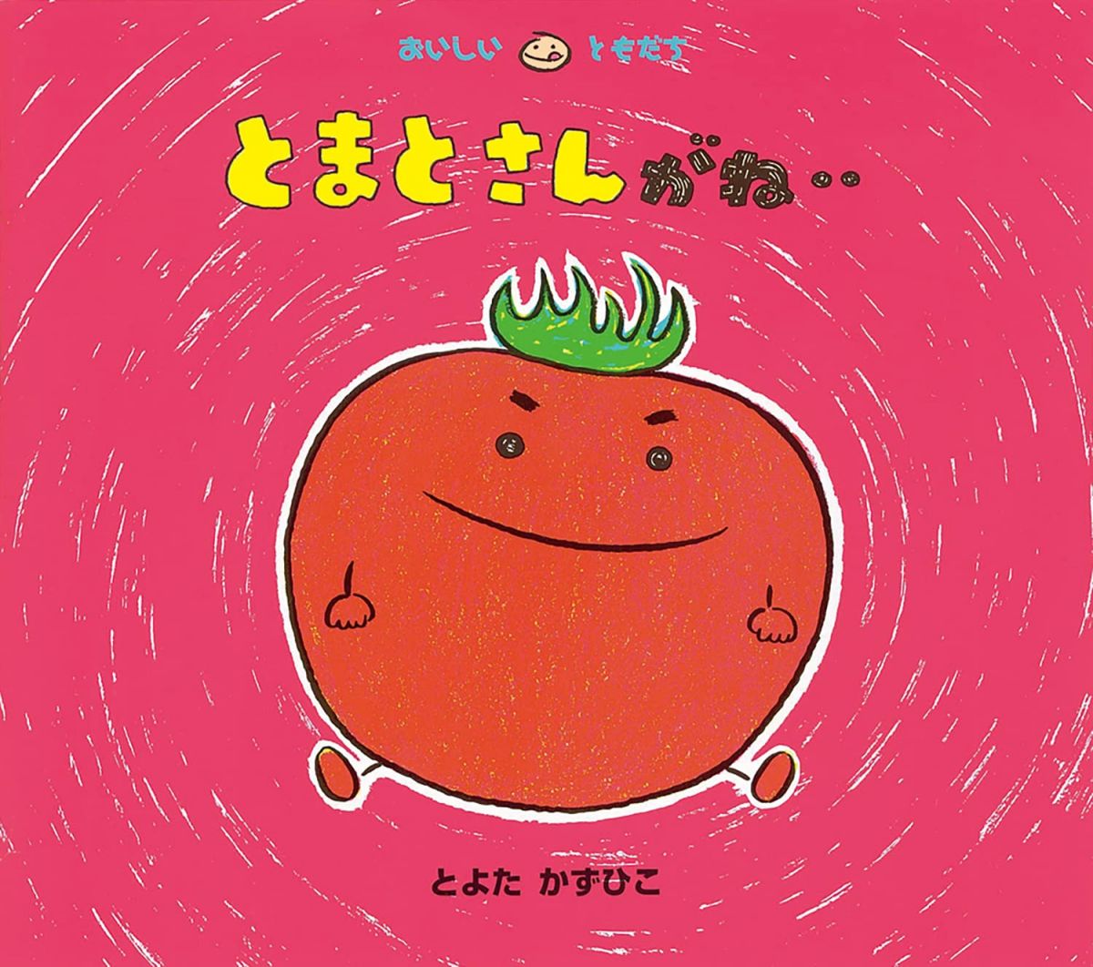 とまとさんがね‥ (おいしいともだち)