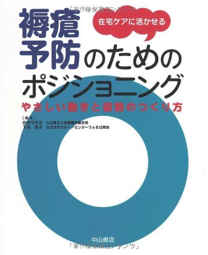 在宅ケアに活かせる褥瘡予防のためのポジショニング
