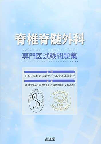 脊椎脊髄外科専門医試験問題集 日本脊椎脊髄病学会・日本脊髄外科学会; 脊椎脊髄外科専門医試験問題作成委員会