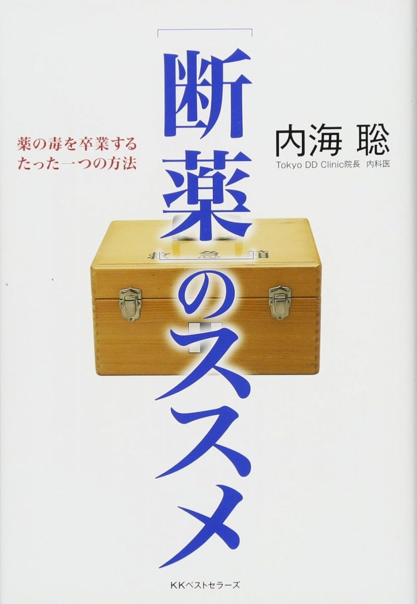 [断薬]のススメ　薬の毒を卒業するたった一つの方法