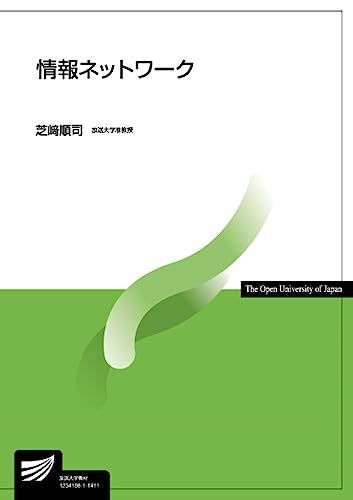 情報ネットワーク (放送大学教材)