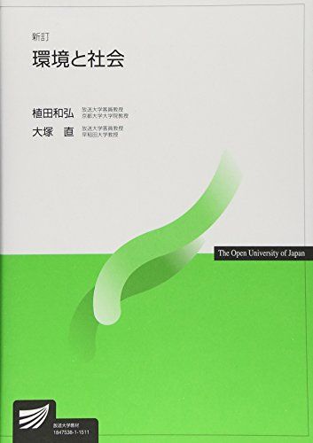 Other - 環境と社会 新訂 植田 和弘; 大塚 直