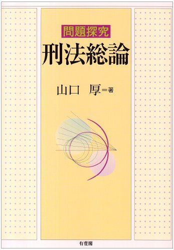 楽天市場】問題探究 刑法各論の通販