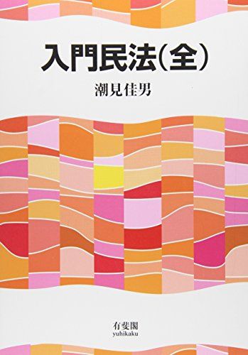 楽天市場】民法(全)の通販