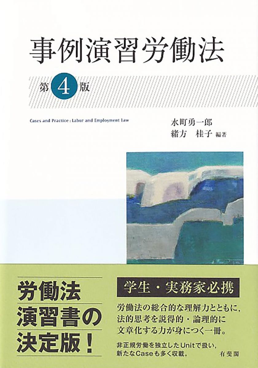 【30日間返品保証】商品説明に誤りがある場合は、無条件で弊社送料負担で商品到着後30日間返品を承ります。【最短翌日到着】正午12時まで（日曜日は午前9時まで）の注文は当日発送（土日祝も発送）。関東・関西・中部・中国・四国・九州地方は翌日お届け、東北地方・新潟県・北海道・沖縄県は翌々日にお届けします。【インボイス制度対応済み】当社ではインボイス制度に対応した適格請求書発行事業者番号（通称：T番号・登録番号）を印字した納品書（明細書）を商品に同梱してお送りしております。こちらをご利用いただくことで、税務申告時や確定申告時に消費税額控除を受けることが可能になります。また、適格請求書発行事業者番号の入った領収書・請求書をご注文履歴からダウンロードしていただくこともできます（宛名はご希望のものを入力していただけます）。ご満足のいく取引となるよう精一杯対応させていただきます。※下記に商品説明およびコンディション詳細、出荷予定・配送方法・お届けまでの期間について記載しています。ご確認の上ご購入ください。■商品名■事例演習労働法〔第4版〕 (単行本)■出版社■有斐閣■著者■水町 勇一郎■発行年■2023/09/19■ISBN10■4641243697■ISBN13■9784641243699■コンディションランク■非常に良いコンディションランク説明ほぼ新品：未使用に近い状態の商品非常に良い：傷や汚れが少なくきれいな状態の商品良い：多少の傷や汚れがあるが、概ね良好な状態の商品(中古品として並の状態の商品)可：傷や汚れが目立つものの、使用には問題ない状態の商品■コンディション詳細■書き込みありません。古本ではございますが、使用感少なくきれいな状態の書籍です。弊社基準で良よりコンデションが良いと判断された商品となります。水濡れ防止梱包の上、迅速丁寧に発送させていただきます。【発送予定日について】正午12時まで（日曜日は午前9時まで）のご注文は当日に発送いたします。正午12時（日曜日は午前9時）以降のご注文は翌日に発送いたします（土曜日・日曜日・祝日も発送しています）。※土曜日・祝日も正午12時までのご注文は当日に発送いたします。※年末年始（12/31〜1/3）は除きます。(例)・月曜0時〜12時までのご注文：月曜日に発送・月曜12時〜24時までのご注文：火曜日に発送・土曜0時〜12時までのご注文：土曜日に発送・土曜12時〜24時のご注文：日曜日に発送・日曜0時〜9時までのご注文：日曜日に発送・日曜9時〜24時のご注文：月曜日に発送【送付方法について】ネコポス、宅配便またはレターパックでの発送となります。東北地方・新潟県・北海道・沖縄県・離島以外は、発送翌日に到着します。東北地方・新潟県・北海道・沖縄県・離島は、発送後2日での到着となります。商品説明と著しく異なる点があった場合や異なる商品が届いた場合は、到着後30日間は無条件で着払いでご返品後に返金させていただきます。メールまたはご注文履歴からご連絡ください。