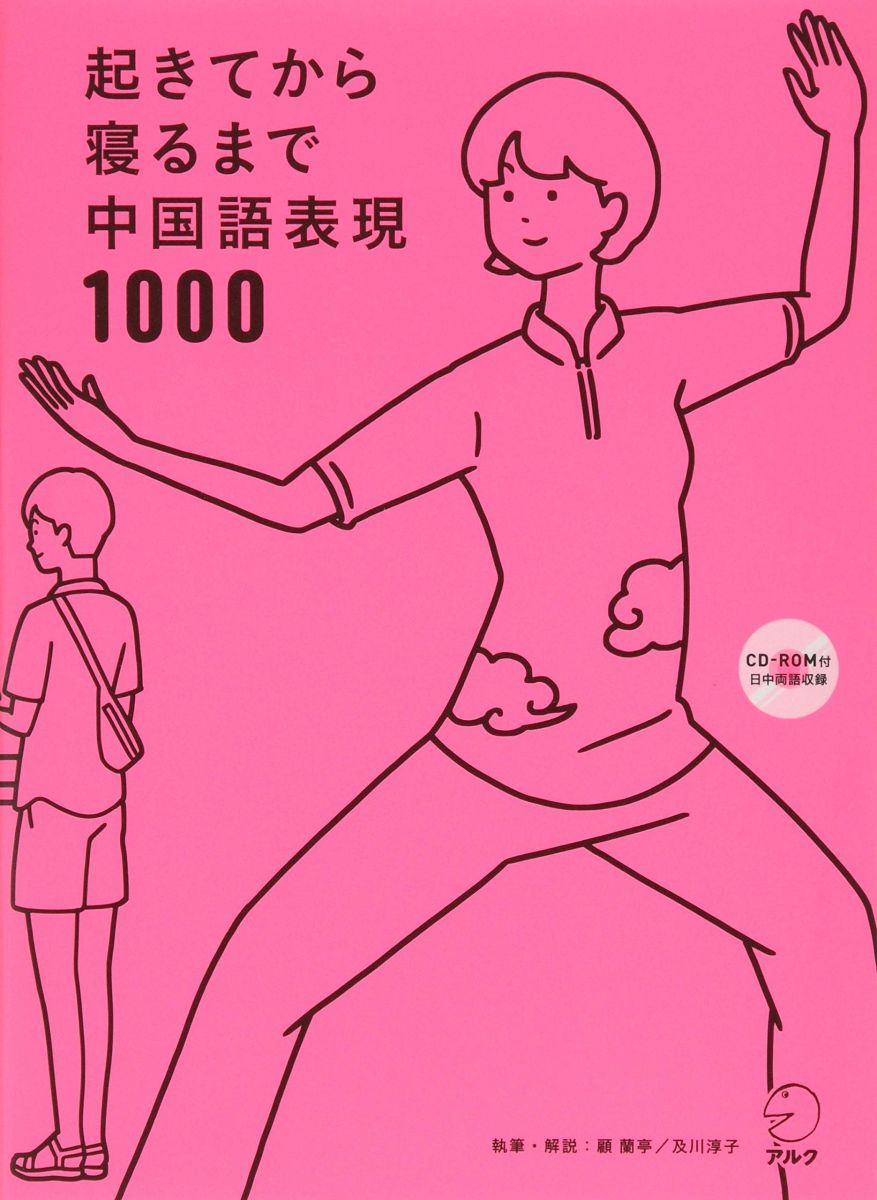 【CD-ROM付】起きてから寝るまで中国語表現1000