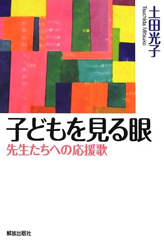 子どもを見る眼: 先生たちへの応援歌