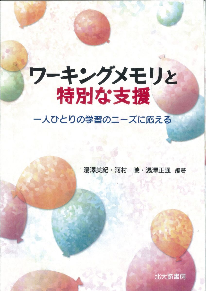 ワーキングメモリと特別な支援: 一人ひとりの学習のニーズに応える
