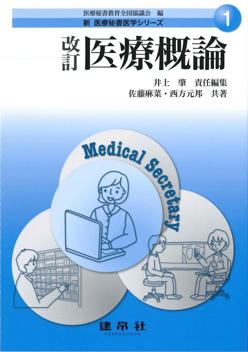 【30日間返品保証】商品説明に誤りがある場合は、無条件で弊社送料負担で商品到着後30日間返品を承ります。【最短翌日到着】正午12時まで（日曜日は午前9時まで）の注文は当日発送（土日祝も発送）。関東・関西・中部・中国・四国・九州地方は翌日お届け、東北地方・新潟県・北海道・沖縄県は翌々日にお届けします。【インボイス制度対応済み】当社ではインボイス制度に対応した適格請求書発行事業者番号（通称：T番号・登録番号）を印字した納品書（明細書）を商品に同梱してお送りしております。こちらをご利用いただくことで、税務申告時や確定申告時に消費税額控除を受けることが可能になります。また、適格請求書発行事業者番号の入った領収書・請求書をご注文履歴からダウンロードしていただくこともできます（宛名はご希望のものを入力していただけます）。ご満足のいく取引となるよう精一杯対応させていただきます。※下記に商品説明およびコンディション詳細、出荷予定・配送方法・お届けまでの期間について記載しています。ご確認の上ご購入ください。■商品名■改訂 医療概論 (新医療秘書医学シリーズ 1)■出版社■建帛社■著者■医療秘書教育全国協議会■発行年■2022/10/05■ISBN10■4767937434■ISBN13■9784767937434■コンディションランク■ほぼ新品コンディションランク説明ほぼ新品：未使用に近い状態の商品非常に良い：傷や汚れが少なくきれいな状態の商品良い：多少の傷や汚れがあるが、概ね良好な状態の商品(中古品として並の状態の商品)可：傷や汚れが目立つものの、使用には問題ない状態の商品■コンディション詳細■書き込みありません。古本ではありますが、新品に近い大変きれいな状態です。（大変きれいな状態ではありますが、古本でございますので店頭で売られている状態と完全に同一とは限りません。完全な新品ではないこと古本であることをご了解の上ご購入ください。）水濡れ防止梱包の上、迅速丁寧に発送させていただきます。【発送予定日について】正午12時まで（日曜日は午前9時まで）のご注文は当日に発送いたします。正午12時（日曜日は午前9時）以降のご注文は翌日に発送いたします（土曜日・日曜日・祝日も発送しています）。※土曜日・祝日も正午12時までのご注文は当日に発送いたします。※年末年始（12/31〜1/3）は除きます。(例)・月曜0時〜12時までのご注文：月曜日に発送・月曜12時〜24時までのご注文：火曜日に発送・土曜0時〜12時までのご注文：土曜日に発送・土曜12時〜24時のご注文：日曜日に発送・日曜0時〜9時までのご注文：日曜日に発送・日曜9時〜24時のご注文：月曜日に発送【送付方法について】ネコポス、宅配便またはレターパックでの発送となります。東北地方・新潟県・北海道・沖縄県・離島以外は、発送翌日に到着します。東北地方・新潟県・北海道・沖縄県・離島は、発送後2日での到着となります。商品説明と著しく異なる点があった場合や異なる商品が届いた場合は、到着後30日間は無条件で着払いでご返品後に返金させていただきます。メールまたはご注文履歴からご連絡ください。