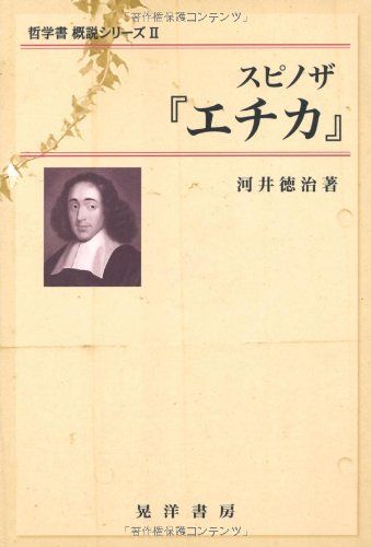 スピノザ「エチカ」 (哲学書概説シリーズ 2)
