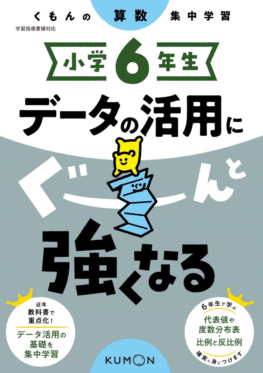 【30日間返品保証】商品説明に誤りがある場合は、無条件で弊社送料負担で商品到着後30日間返品を承ります。【最短翌日到着】正午12時まで（日曜日は午前9時まで）の注文は当日発送（土日祝も発送）。関東・関西・中部・中国・四国・九州地方は翌日お届け、東北地方・新潟県・北海道・沖縄県は翌々日にお届けします。【インボイス制度対応済み】当社ではインボイス制度に対応した適格請求書発行事業者番号（通称：T番号・登録番号）を印字した納品書（明細書）を商品に同梱してお送りしております。こちらをご利用いただくことで、税務申告時や確定申告時に消費税額控除を受けることが可能になります。また、適格請求書発行事業者番号の入った領収書・請求書をご注文履歴からダウンロードしていただくこともできます（宛名はご希望のものを入力していただけます）。ご満足のいく取引となるよう精一杯対応させていただきます。※下記に商品説明およびコンディション詳細、出荷予定・配送方法・お届けまでの期間について記載しています。ご確認の上ご購入ください。■商品名■小学6年生 データの活用にぐーんと強くなる (くもんの算数集中学習)■出版社■くもん出版■著者■■発行年■2023/02/01■ISBN10■4774333638■ISBN13■9784774333632■コンディションランク■良いコンディションランク説明ほぼ新品：未使用に近い状態の商品非常に良い：傷や汚れが少なくきれいな状態の商品良い：多少の傷や汚れがあるが、概ね良好な状態の商品(中古品として並の状態の商品)可：傷や汚れが目立つものの、使用には問題ない状態の商品■コンディション詳細■別冊付き。書き込みありません。古本のため多少の使用感やスレ・キズ・傷みなどあることもございますが全体的に概ね良好な状態です。水濡れ防止梱包の上、迅速丁寧に発送させていただきます。【発送予定日について】正午12時まで（日曜日は午前9時まで）のご注文は当日に発送いたします。正午12時（日曜日は午前9時）以降のご注文は翌日に発送いたします（土曜日・日曜日・祝日も発送しています）。※土曜日・祝日も正午12時までのご注文は当日に発送いたします。※年末年始（12/31〜1/3）は除きます。(例)・月曜0時〜12時までのご注文：月曜日に発送・月曜12時〜24時までのご注文：火曜日に発送・土曜0時〜12時までのご注文：土曜日に発送・土曜12時〜24時のご注文：日曜日に発送・日曜0時〜9時までのご注文：日曜日に発送・日曜9時〜24時のご注文：月曜日に発送【送付方法について】ネコポス、宅配便またはレターパックでの発送となります。東北地方・新潟県・北海道・沖縄県・離島以外は、発送翌日に到着します。東北地方・新潟県・北海道・沖縄県・離島は、発送後2日での到着となります。商品説明と著しく異なる点があった場合や異なる商品が届いた場合は、到着後30日間は無条件で着払いでご返品後に返金させていただきます。メールまたはご注文履歴からご連絡ください。
