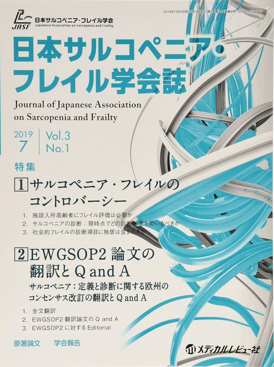 Medicine, Pharmacy - 日本サルコペニア・フレイル学会誌 (Vol.3 No.1(2019.7)) 日本サルコペニア・フレイル学会編集委員会