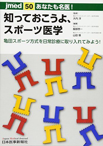 あなたも名医! 知っておこうよ、スポーツ医学 ー亀田スポーツ方式を日常診療に取り入れてみよう! (jmed50) 大内 洋 服部 惣一; 山田 慎