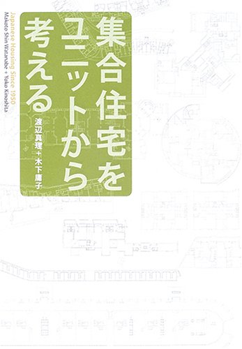 集合住宅をユニットから考える: Japanese Housing Since1950 渡辺 真理; 木下 庸子