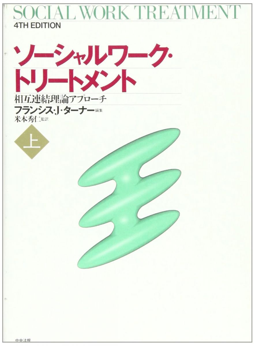 ソ-シャルワ-ク・トリ-トメント: 相互連結理論アプロ-チ (上)