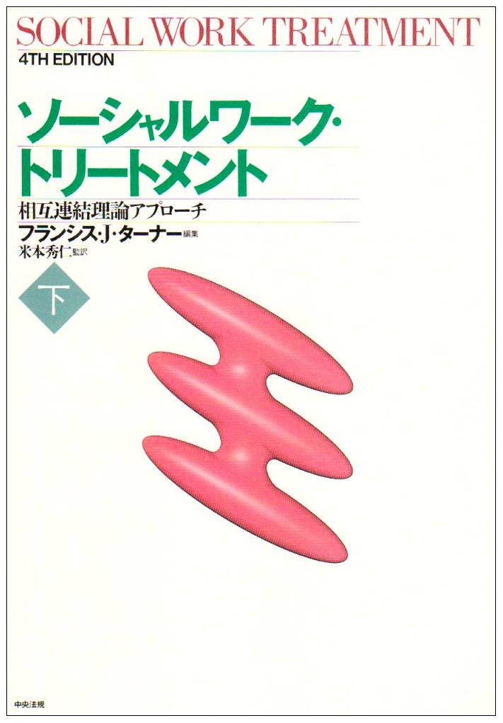 ソ-シャルワ-ク・トリ-トメント: 相互連結理論アプロ-チ (下) フランシス J.ターナー