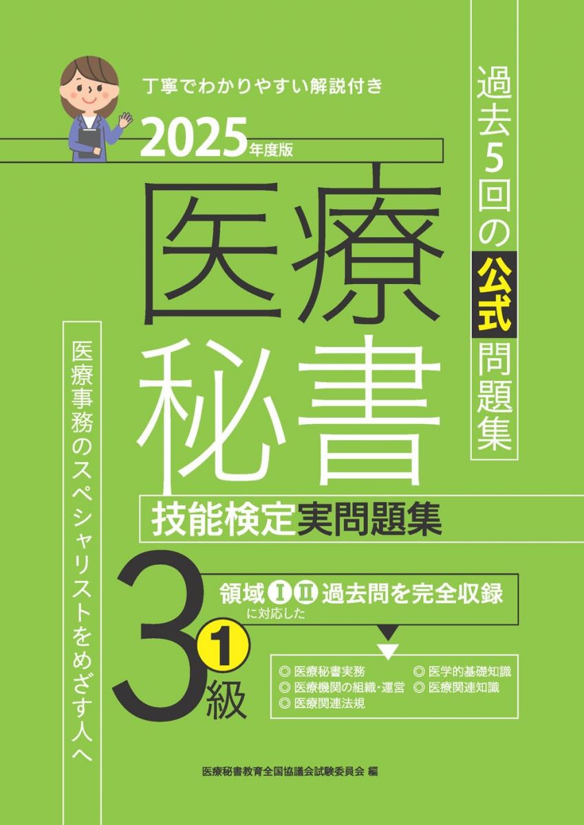 【30日間返品保証】商品説明に誤りがある場合は、無条件で弊社送料負担で商品到着後30日間返品を承ります。【最短翌日到着】正午12時まで（日曜日は午前9時まで）の注文は当日発送（土日祝も発送）。関東・関西・中部・中国・四国・九州地方は翌日お届け、東北地方・新潟県・北海道・沖縄県は翌々日にお届けします。【インボイス制度対応済み】当社ではインボイス制度に対応した適格請求書発行事業者番号（通称：T番号・登録番号）を印字した納品書（明細書）を商品に同梱してお送りしております。こちらをご利用いただくことで、税務申告時や確定申告時に消費税額控除を受けることが可能になります。また、適格請求書発行事業者番号の入った領収書・請求書をご注文履歴からダウンロードしていただくこともできます（宛名はご希望のものを入力していただけます）。ご満足のいく取引となるよう精一杯対応させていただきます。※下記に商品説明およびコンディション詳細、出荷予定・配送方法・お届けまでの期間について記載しています。ご確認の上ご購入ください。■商品名■2025年度版 医療秘書技能検定実問題集3級(1)■出版社■つちや書店■著者■医療秘書教育全国協議会試験委員会■発行年■2025/04/22■ISBN10■480691875X■ISBN13■9784806918752■コンディションランク■ほぼ新品コンディションランク説明ほぼ新品：未使用に近い状態の商品非常に良い：傷や汚れが少なくきれいな状態の商品良い：多少の傷や汚れがあるが、概ね良好な状態の商品(中古品として並の状態の商品)可：傷や汚れが目立つものの、使用には問題ない状態の商品■コンディション詳細■別冊付き。書き込みありません。古本ではありますが、新品に近い大変きれいな状態です。（大変きれいな状態ではありますが、古本でございますので店頭で売られている状態と完全に同一とは限りません。完全な新品ではないこと古本であることをご了解の上ご購入ください。）水濡れ防止梱包の上、迅速丁寧に発送させていただきます。【発送予定日について】正午12時まで（日曜日は午前9時まで）のご注文は当日に発送いたします。正午12時（日曜日は午前9時）以降のご注文は翌日に発送いたします（土曜日・日曜日・祝日も発送しています）。※土曜日・祝日も正午12時までのご注文は当日に発送いたします。※年末年始（12/31〜1/3）は除きます。(例)・月曜0時〜12時までのご注文：月曜日に発送・月曜12時〜24時までのご注文：火曜日に発送・土曜0時〜12時までのご注文：土曜日に発送・土曜12時〜24時のご注文：日曜日に発送・日曜0時〜9時までのご注文：日曜日に発送・日曜9時〜24時のご注文：月曜日に発送【送付方法について】ネコポス、宅配便またはレターパックでの発送となります。東北地方・新潟県・北海道・沖縄県・離島以外は、発送翌日に到着します。東北地方・新潟県・北海道・沖縄県・離島は、発送後2日での到着となります。商品説明と著しく異なる点があった場合や異なる商品が届いた場合は、到着後30日間は無条件で着払いでご返品後に返金させていただきます。メールまたはご注文履歴からご連絡ください。