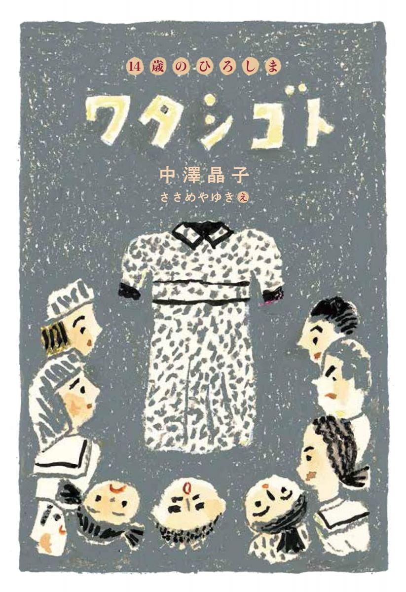 ワタシゴト 14歳のひろしま